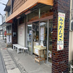 味の店 たかはし - 