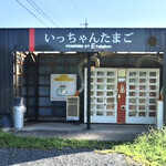 いっちゃんたまご - 外観