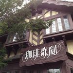 珈琲歌劇 - シェークスピアの生家をイメージした邸宅を移築した建物なのだそう