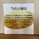 らぁ麺 そらいち - 麺は中川区の人気店丸和さんの特注麺です