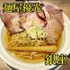 麺屋優光 銀座店