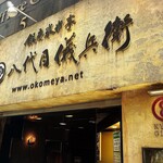 銀座米料亭 八代目儀兵衛 - 