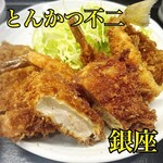とんかつ不二 - 