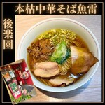 本枯中華そば 魚雷 - 