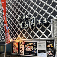 日本料理てら岡 中洲本店 - 