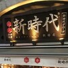 新時代 新橋はなれ店