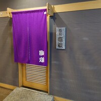 鮨処 竜敏 - 