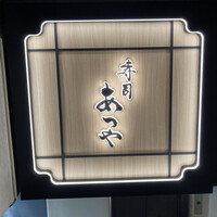 寿司 あつや - 