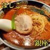 支那麺 はしご 本店