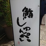 鮨 しゅんぺい - 