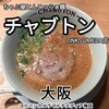 ちゃぶ屋とんこつらぁ麺 チャブトン LINKS UMEDA店