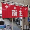 中華そば 陽気 大手町店