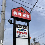 焼肉＆定食 カトウ - 道路脇の看板