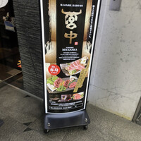 焼肉 宮中 - 