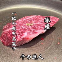 牛の達人 GINZA - 