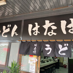 Udon Hanaharu - 