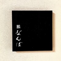 鮨 なんば 日比谷 - 