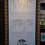 野方餃子 - 店頭メニュー