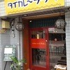 タイカレーラーメン シャム