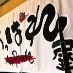 俺のラーメン あっぱれ屋 - 【2013.08.22】