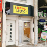 立吞み処 二代目あかり - 