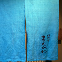 料理屋まえかわ - 