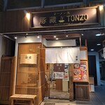 豚蔵 - お店の全景。