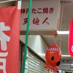 神戸たこ焼き 天地人 - 