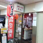 神戸たこ焼き 天地人 - 