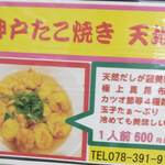 神戸たこ焼き 天地人 - 