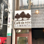 ミキコーヒー専門店 - 看板