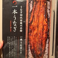 うなぎ四代目菊川 クロスゲート金沢店 - 「一本うなぎ」の解説①