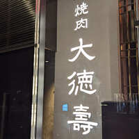 大徳壽TOKYO 六本木けやき坂 - 