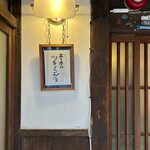 立ち呑み ツキノコグマ - 