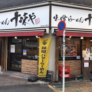 味噌らーめん 十味や_0