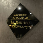 秋葉原 鉄板焼き Le Meurice - 