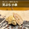 天ぷら 小泉