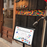 やきにく未完 - 