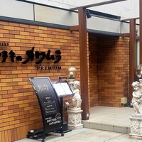 ビフテキのカワムラPremium 北新地店 - 