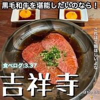 焼肉 いのうえ 吉祥寺店 - 