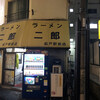 ラーメン二郎 松戸駅前店
