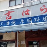 吉はら - 店舗外観