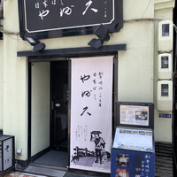 日本橋 やぶ久 - 