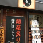 ラーメン炙り - 