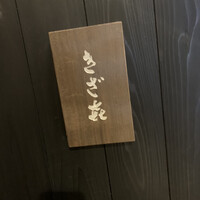 きざ㐂 - 