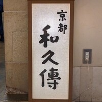 京都和久傳 - 