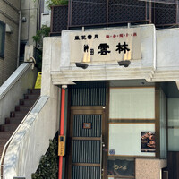 神田 雲林 - 