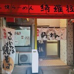 もち豚専門店 札幌らーめん 綺羅拉 - 