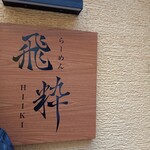 らーめん飛粋 - 