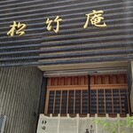 手打蕎麦 松竹庵 ます川 - 